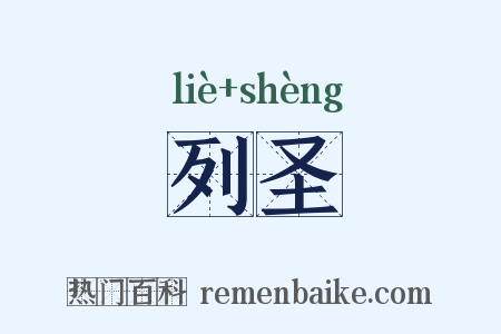 列圣是什么意思的图片